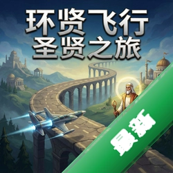 ��������:ʥ��֮�� pc��v1.0.3��ʽ��