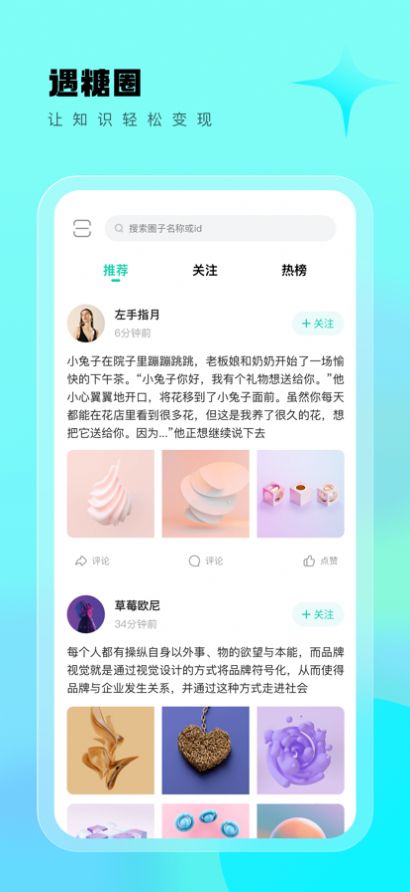 遇糖圈圈子搜索与推荐页面截图