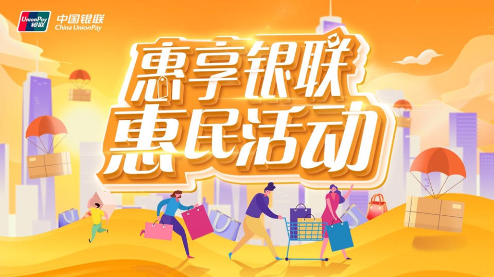 银联商务移动支付惠民消费券