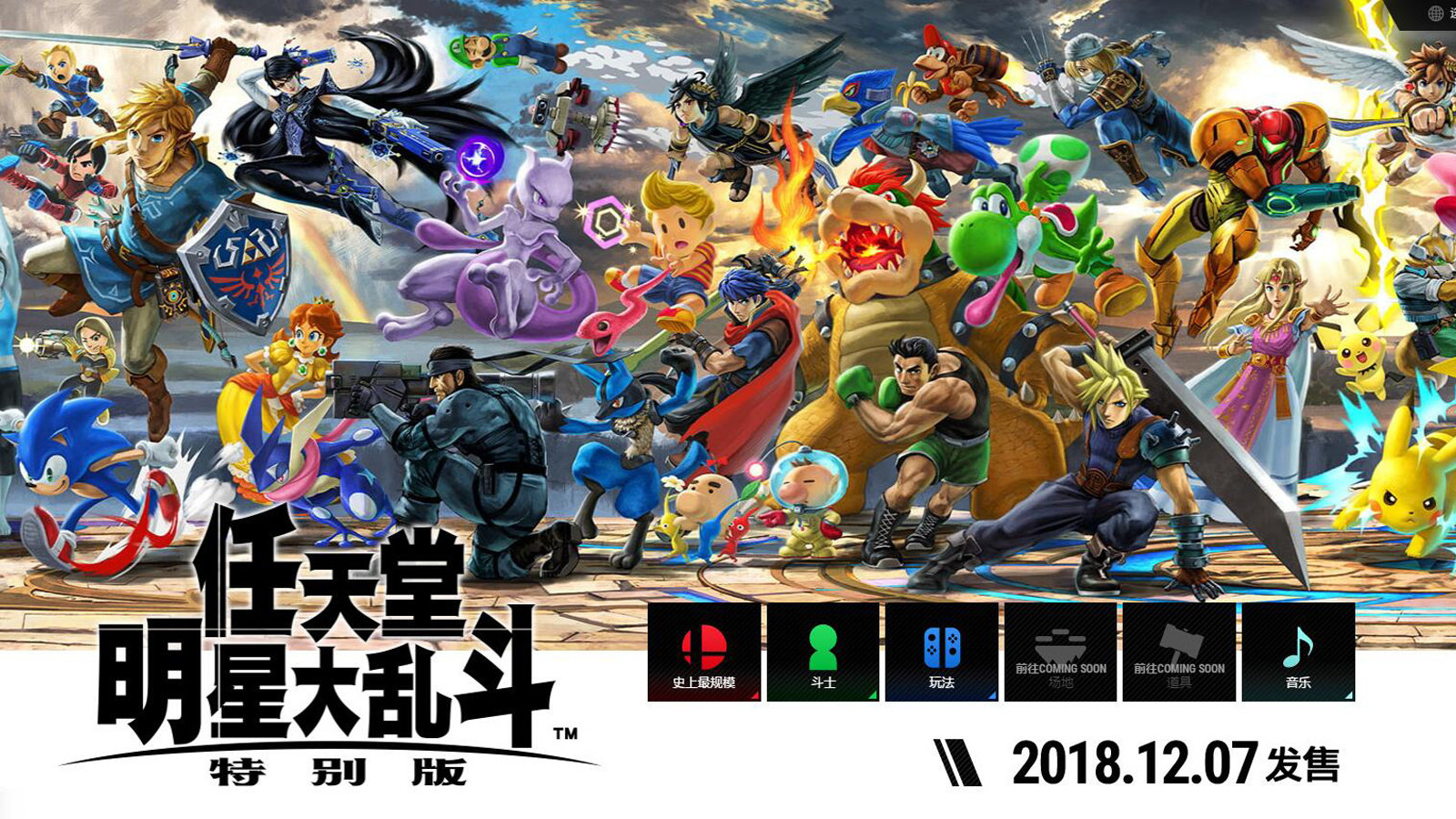 任天堂明星大乱斗 pc版运行截图