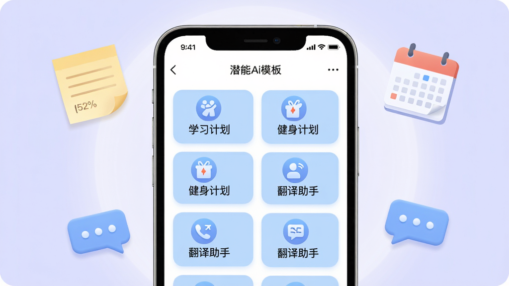 潜能Ai对话模板中心界面,画面主体手机位于坐标(52%,46%)位置,屏幕内展示潜能Ai模板列表页面,整齐排列着多个带图标的浅蓝色圆角卡片,卡片上有中文标签如学习计划、健身计划、翻译助手,屏幕外围漂浮着便签纸、日历、对话框等小元素,背景为淡紫色渐变桌面光晕,清新明亮的高清插画