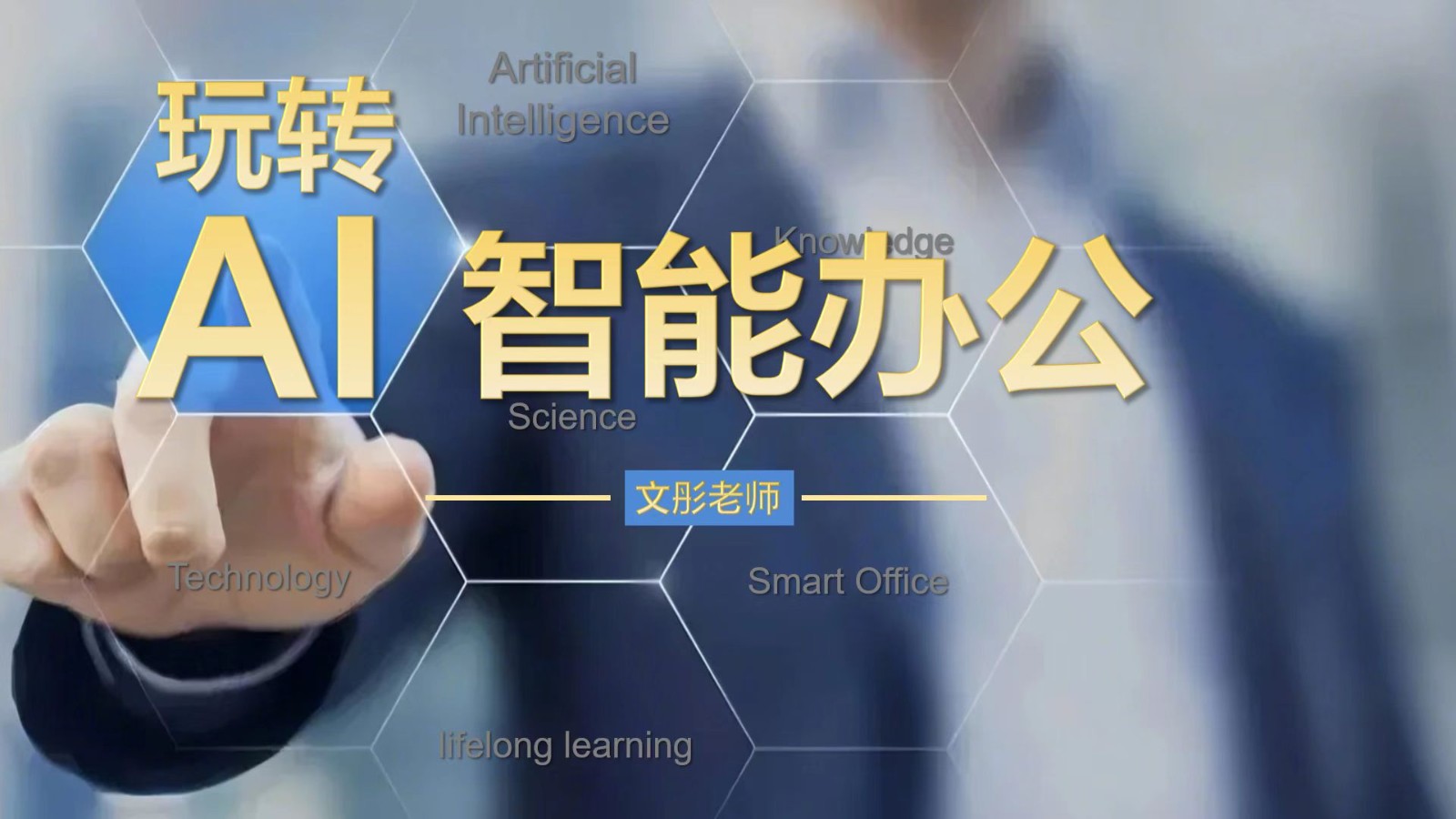 AI助手学习办公使用场景