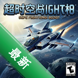 超时空战斗机 pc版