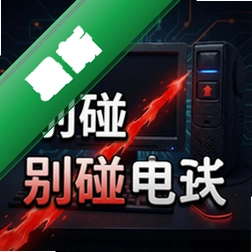 别碰红线电脑版
