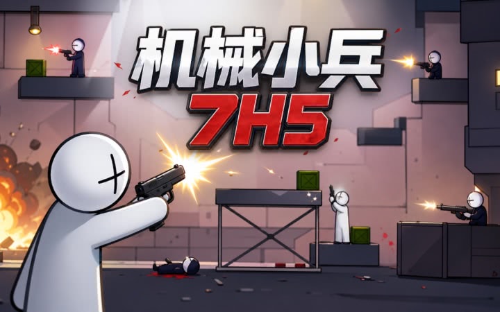 机械小兵竞技场 pc版运行截图