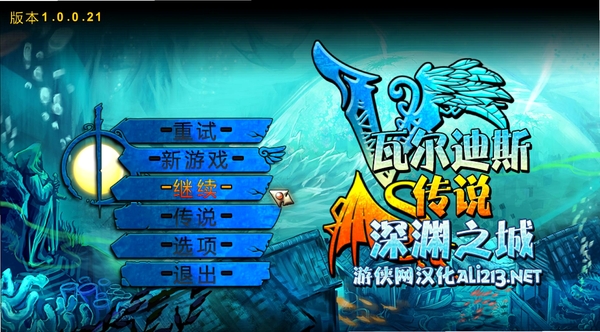 瓦尔迪斯传说 版本更新