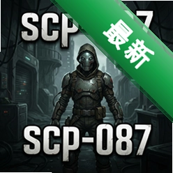 scp-087��Ϸpc��