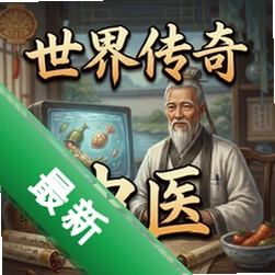 世界传奇:中医游戏pc版1.0 中文版