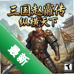三国赵云传之纵横天下游戏pc版联机版1.0 完整中文版