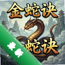 金蛇诀游戏pc版1.0.0 中文版