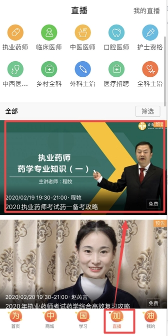 药师学社直播课程