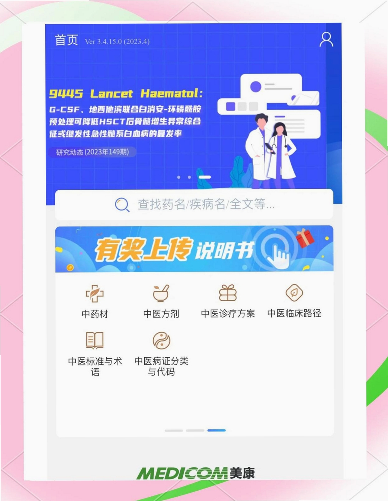 药师学社运行截图