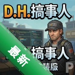 D.H.搞事人英文免安装版正式版pc版v1.0 最新版