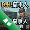 D.H.������Ӣ���ⰲװ����ʽ��pc��ͼ��