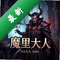 房东是魔王大人游戏电脑版单机版1.0 中文版