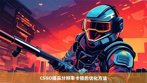 进击的像素 卡顿优化
