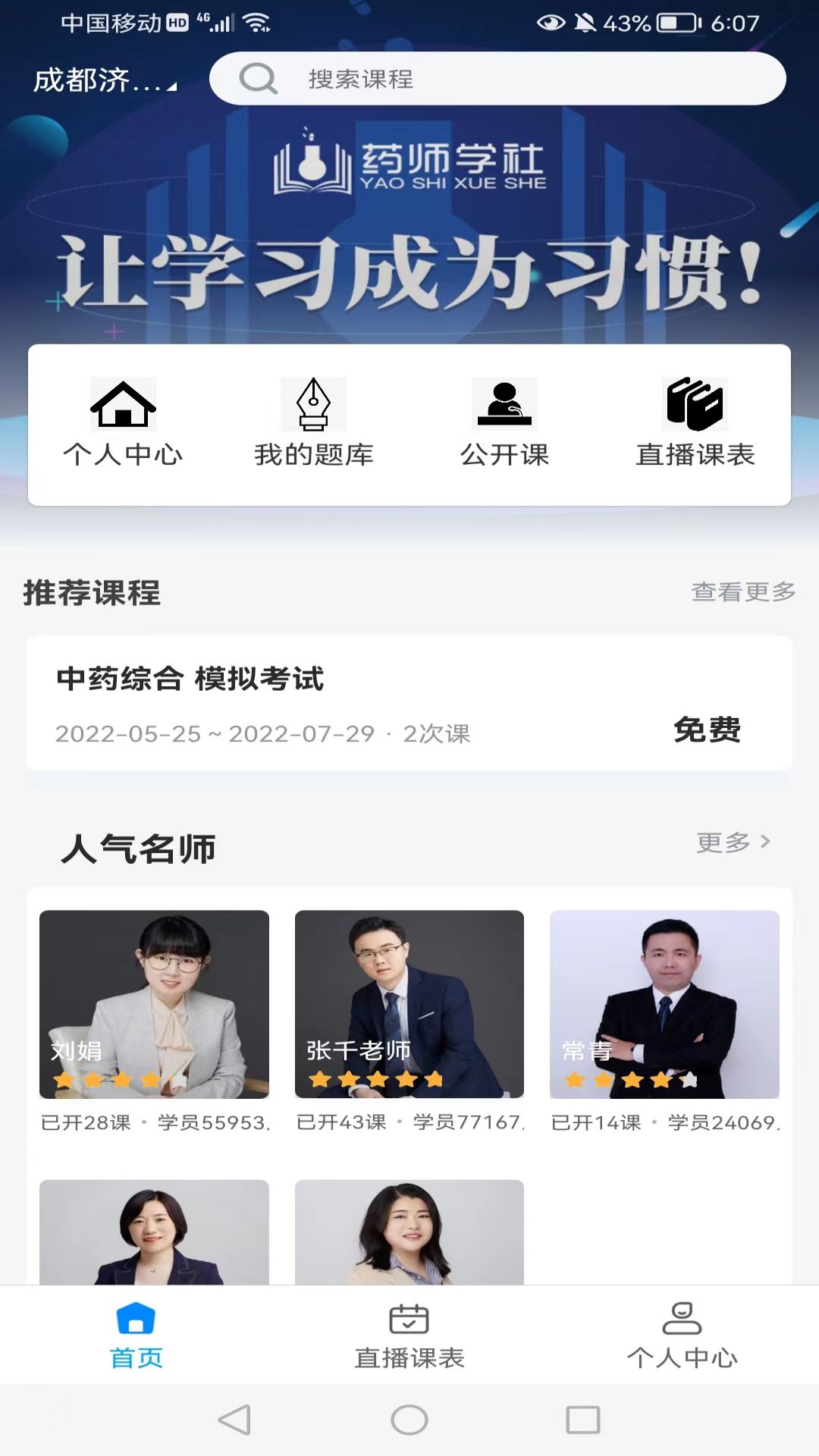 药师学社app手机界面截图