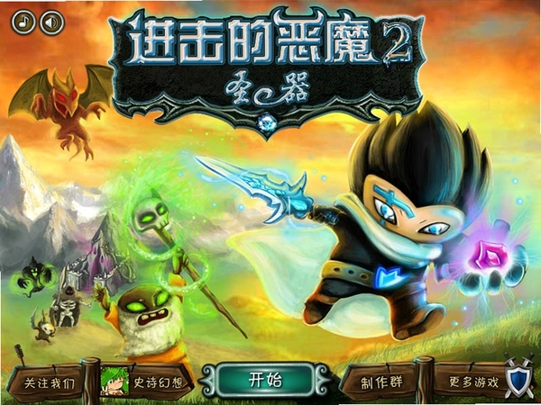 进击的恶魔2 游戏截图