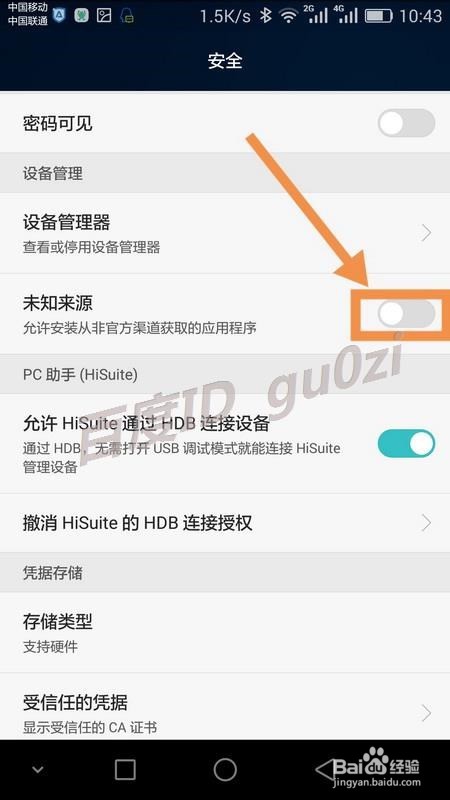 安卓手机开启允许安装未知来源应用设置截图