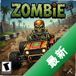 僵尸赛车游戏pc版v1.0 官方完整版