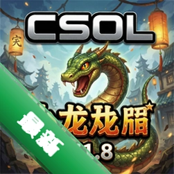 CSOL单机版小龙蛇年贺岁版V1.8游戏pc版V1.8 电脑版