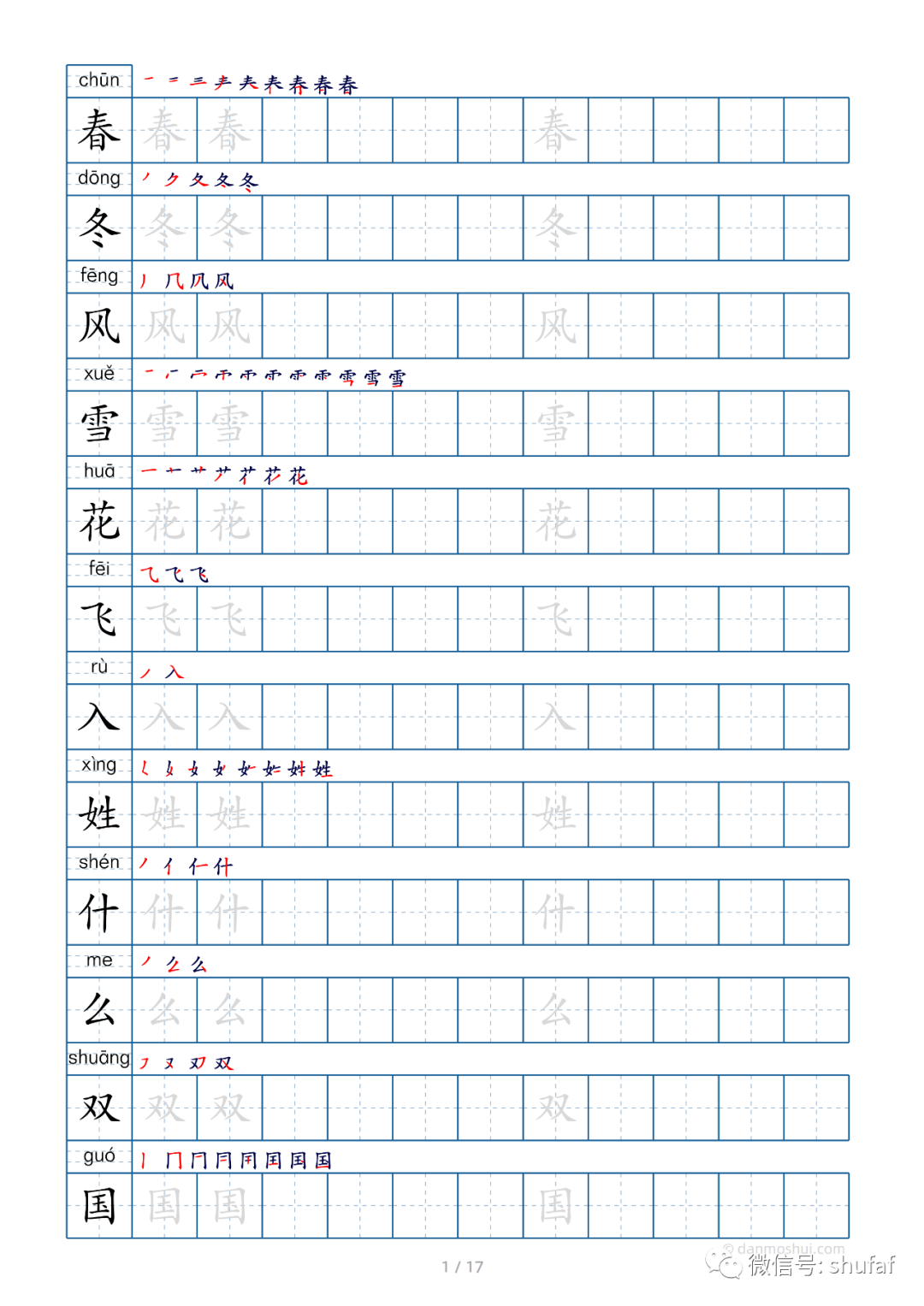 小学生同步生字字帖打印