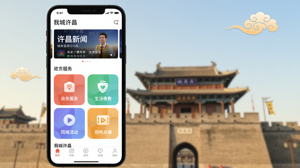 一款名为我城许昌的城市生活服务类APP产品宣传图,画面主体为一部竖立的黑色边框智能手机,位于画面中央偏左约三分之一坐标处,手机屏幕中清晰展示我城许昌应用首页,顶部为许昌新闻头条轮播区,中部排列政务服务、生活缴费、同城活动、视听点播四个彩色功能图标宫格,底部为导航栏,背景区域为虚化的曹魏古城楼剪影与淡蓝色渐变天空,右上角点缀少量祥云元素,整体现代简约、高清细腻、暖色调城市宣传风格