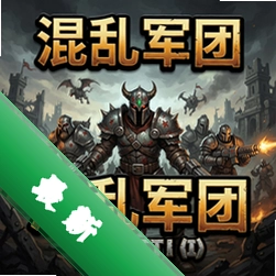 混乱军团电脑版游戏1.0 完整版