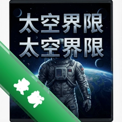 太空界限游戏电脑版单机版1.0.0 电脑版
