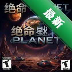 绝命星球游戏pc版单机版1.0 电脑版