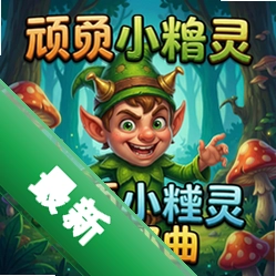 顽皮小精灵三部曲游戏pc版单机版v3.0.0 整合版
