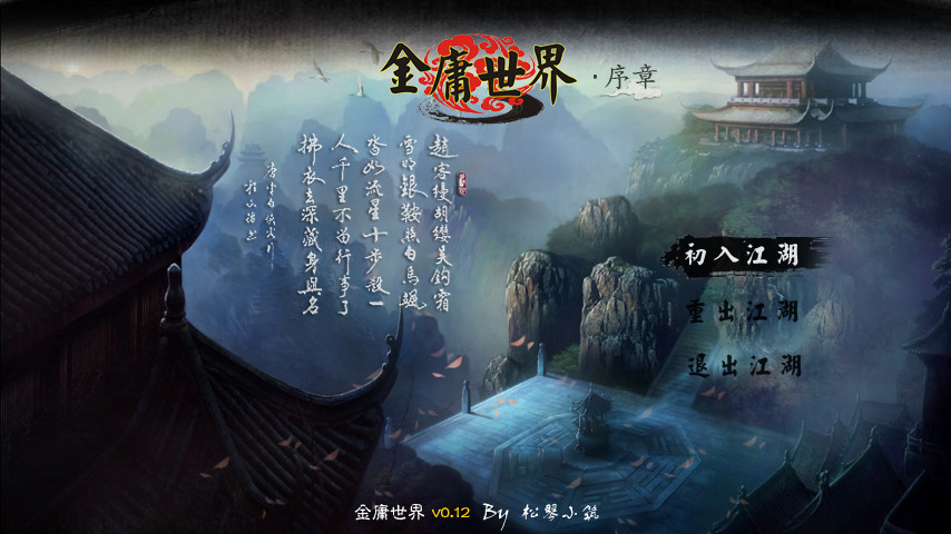 金庸世界游戏pc版运行截图