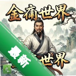 金庸世界游戏pc版图标