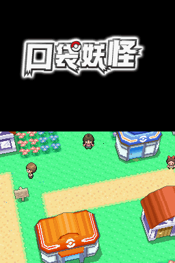 口袋妖怪钻石完美版游戏pc版运行截图