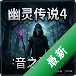 幽灵传说4:音之诅咒 pc版