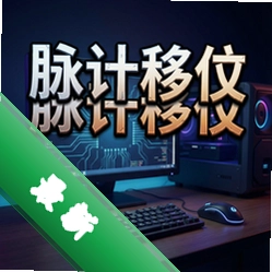 脉冲移位pc版游戏中文版v1.0.2 正式版