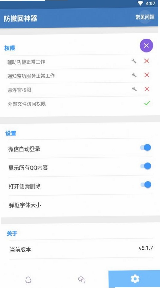 聊天防撤回运行截图