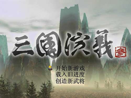 三国演义3 pc版最新版运行截图