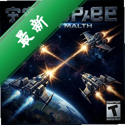 宇宙空间大战游戏pc版1.0 最新版