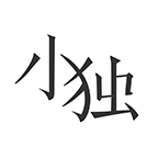小独图标