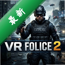 VR特警2游戏pc版联机版v1.0 经典射击游戏电脑版