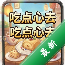 吃点心去游戏pc版1.0 正式版