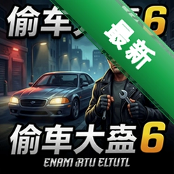 偷车大盗6游戏pc版v1.0.0 2026 PC正式版