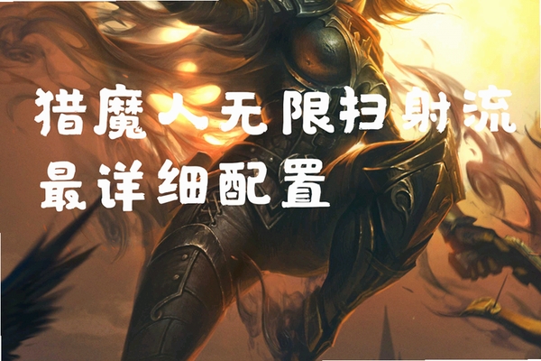 猎魔战士 配置要求 低配运行