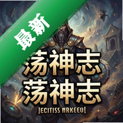 荡神志游戏pc版1.0 完整版