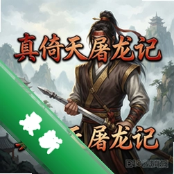真倚天屠龙记游戏pc版V1.0 免安装版 单机游戏