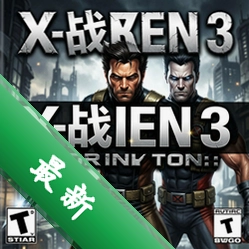 X战警3:官方游戏 pc版