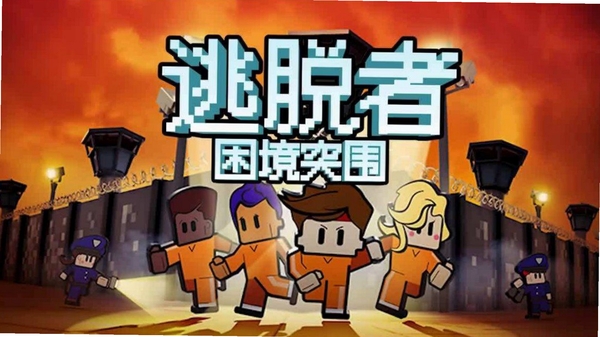 越狱游戏特色潜行逃狱