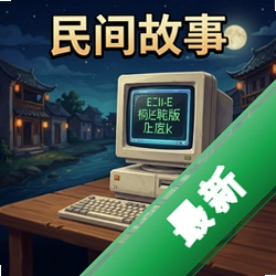 民间故事 pc版v1.0 民间故事电脑版