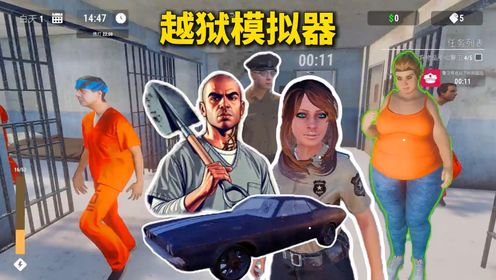 越狱pc版 v1.0.0 完整版